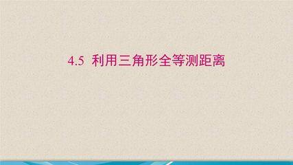 7年级数学北师大版下册课件第4章《利用三角形全等测距离》02