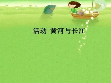 黄河与长江_课件1