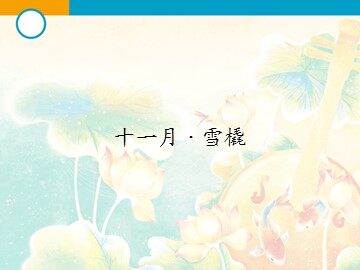 十一月·雪橇_课件1