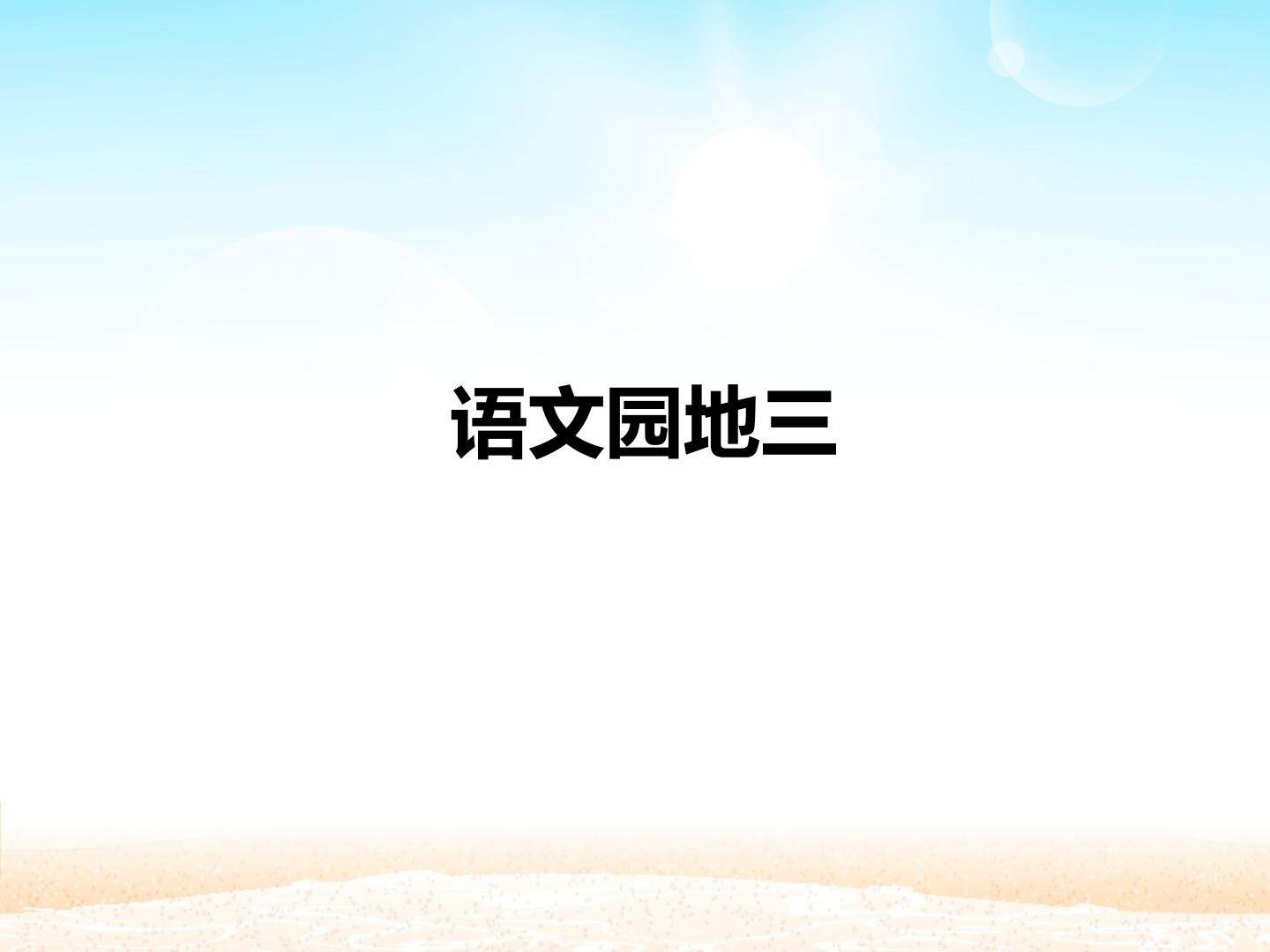语文园地三_课件1