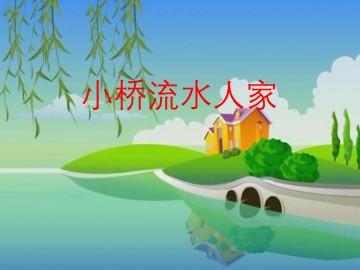 8* 小桥流水人家