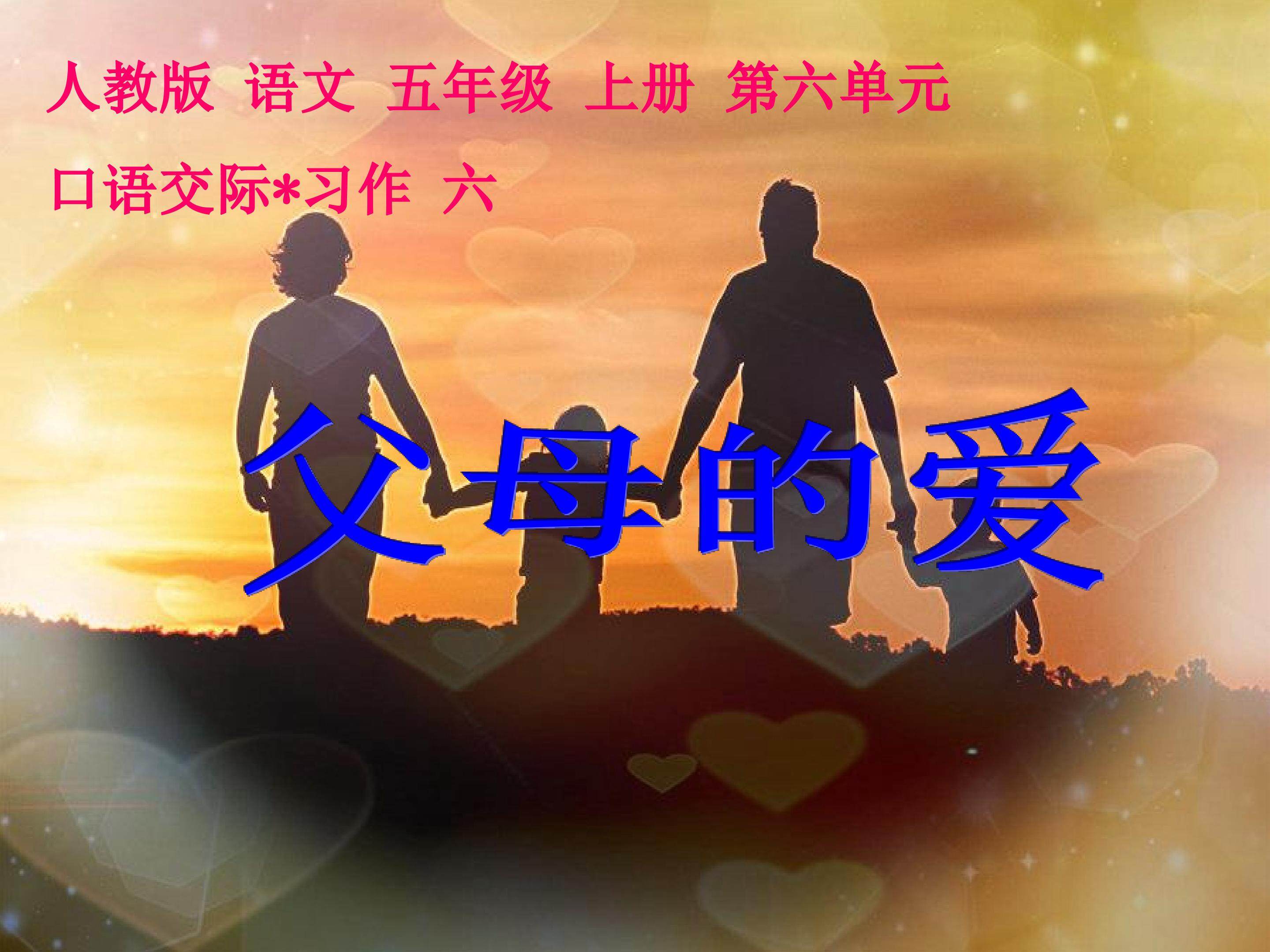 人教版 语文 五年级 上册 第六单元《口语交际-习作六 父母的爱》课件