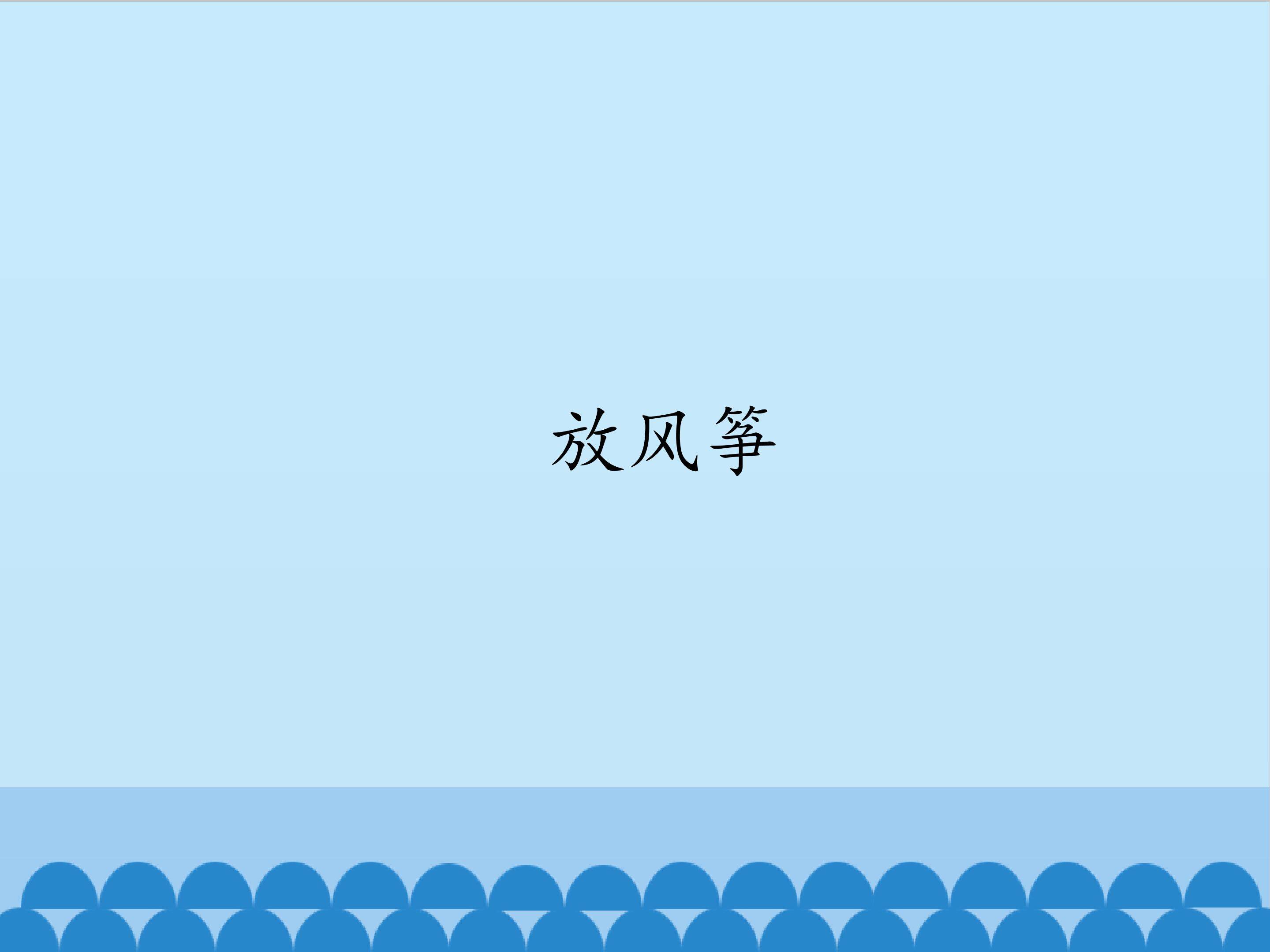 放风筝_课件1