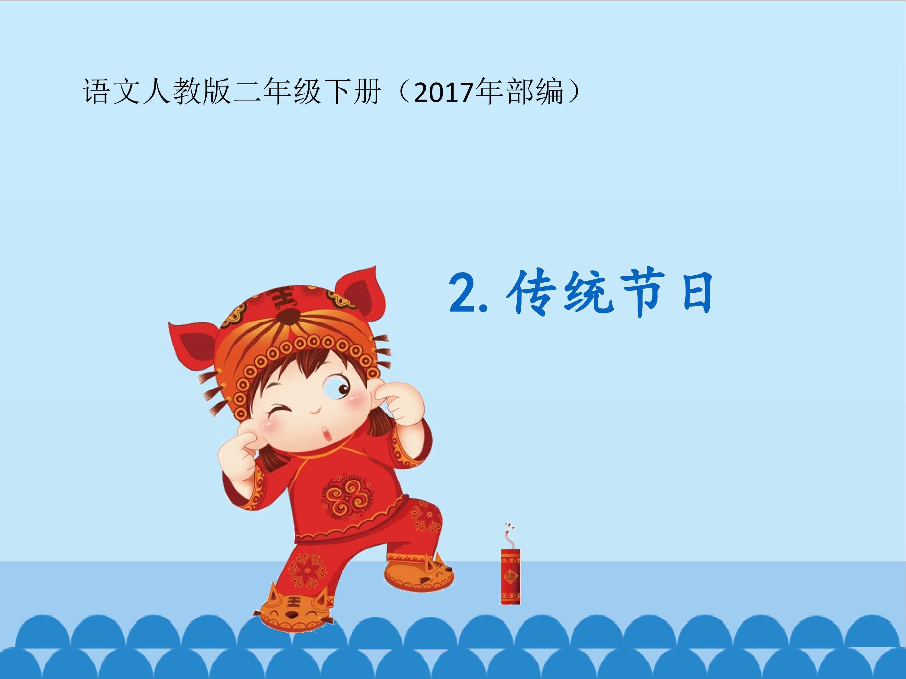 传统节日