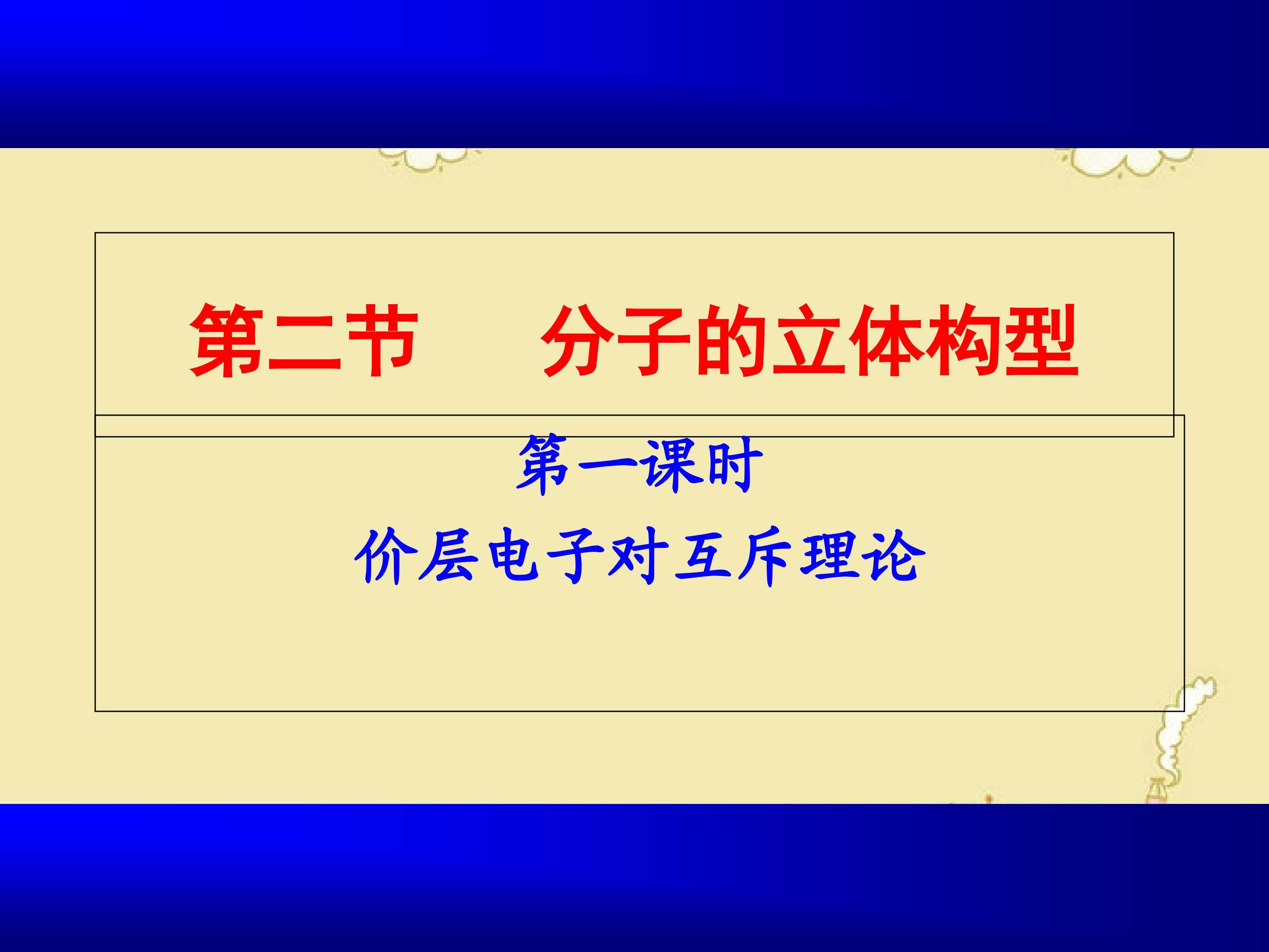 分子的立体构型