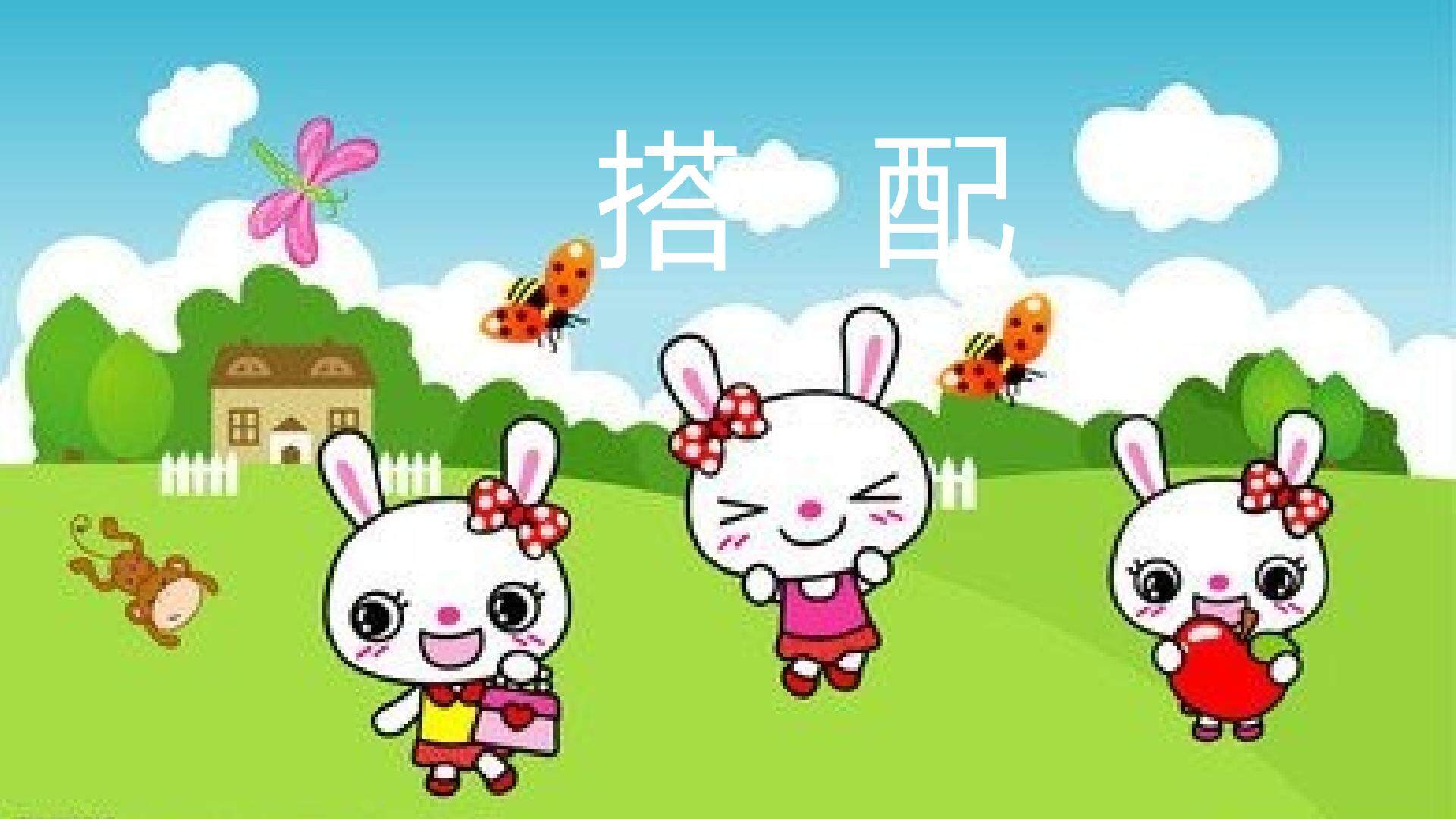 搭配_课件1
