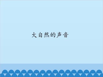大自然的声音_课件1
