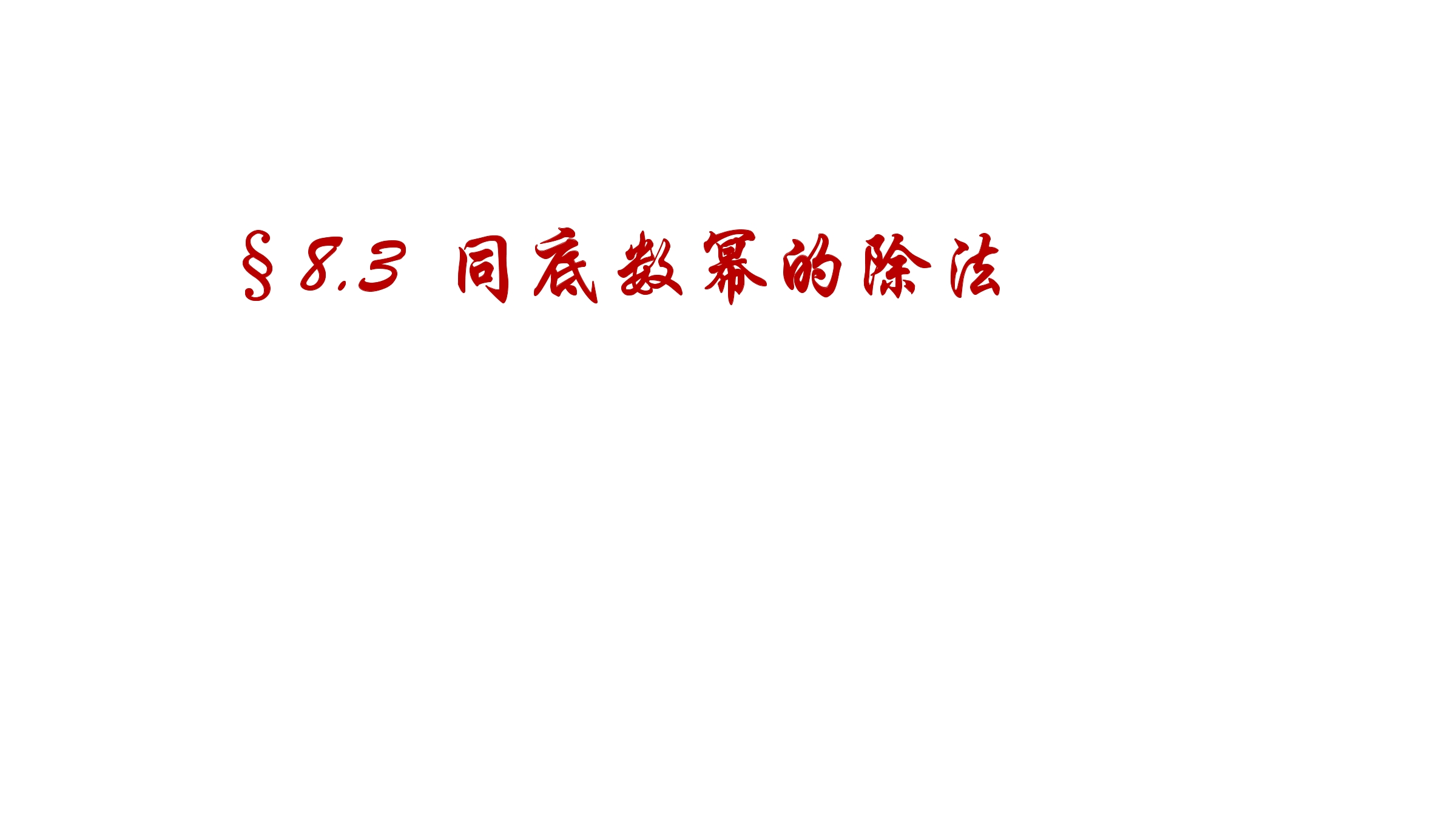 【★★】7年级数学苏科版下册课件第8单元 《8.3同底数幂的除法》 