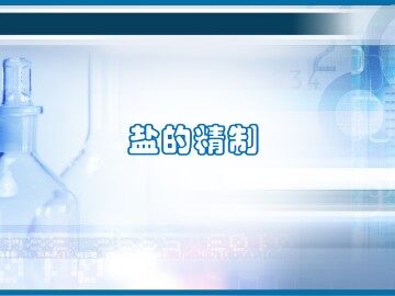 盐的精制_课件1