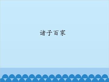 诸子百家_课件1