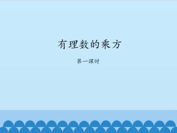 有理数的乘方-第一课时_课件1