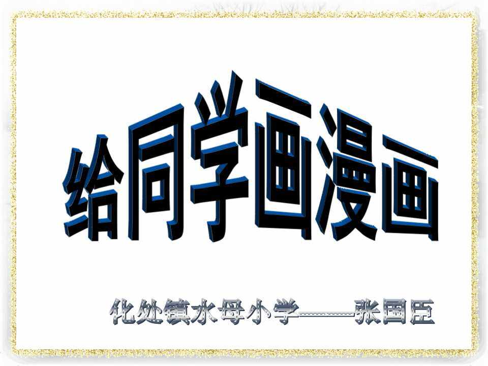 第20课　漫画欣赏