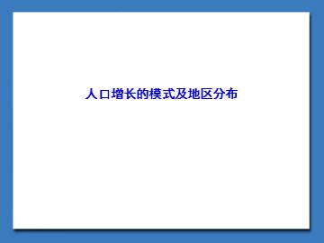 人口增长的模式及地区分布_课件1