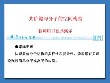 共价键与分子的空间构型_课件1