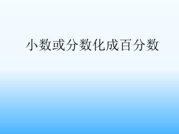 小数或分数化成百分数_课件1