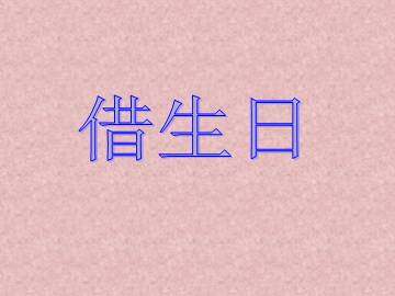 借生日_课件1