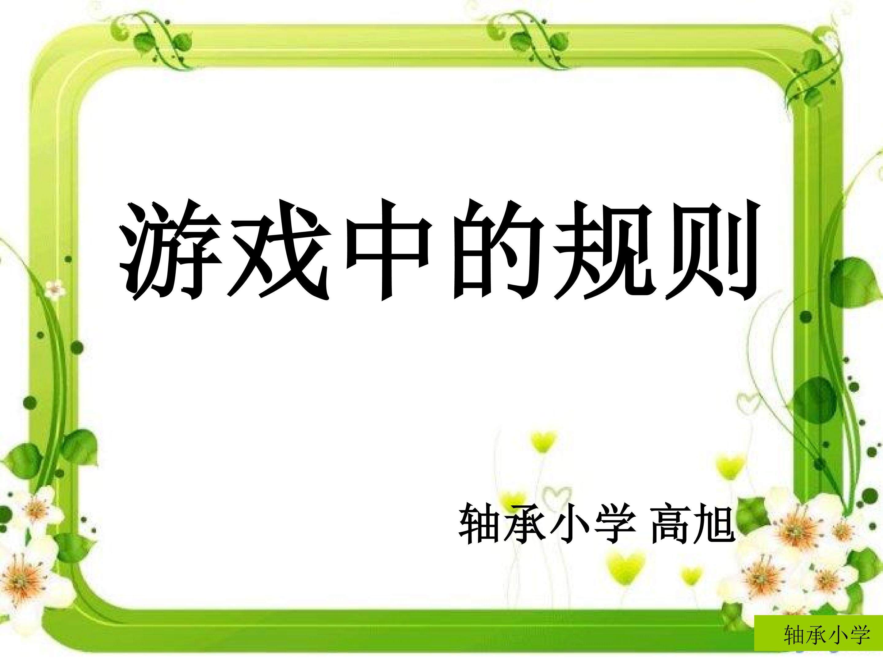 游戏中的规则