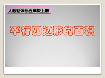 平行四边形的面积