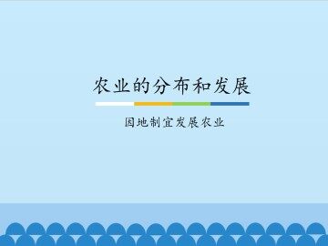 农业的分布和发展-因地制宜发展农业_课件1