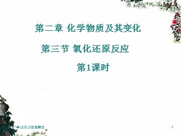 第三节 氧化还原反应