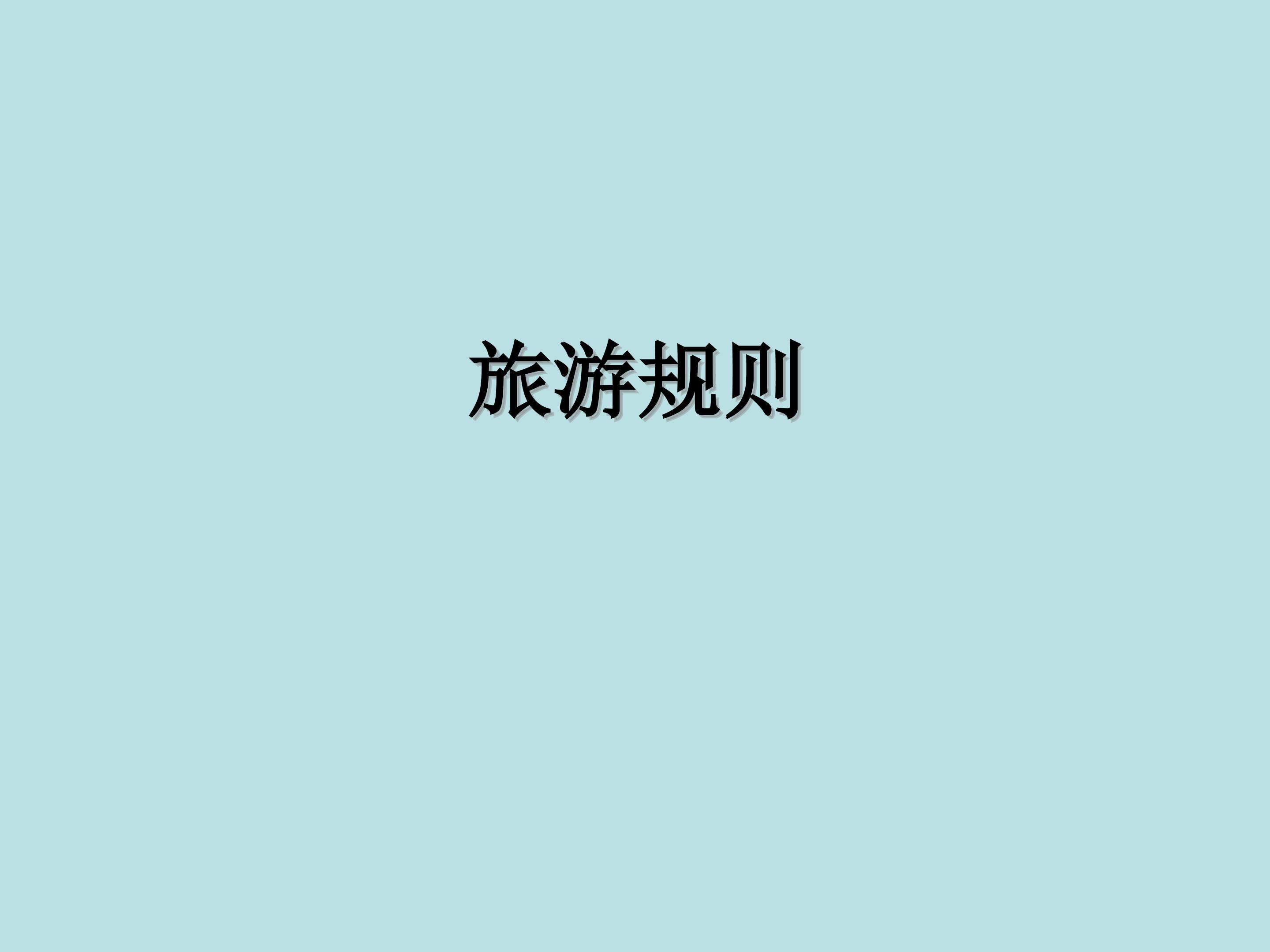 旅游规则_课件1