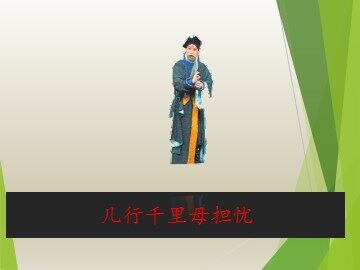 儿行千里母担忧_课件1