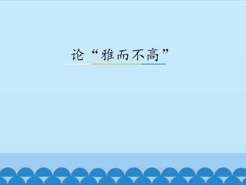 论“雅而不高”_课件3