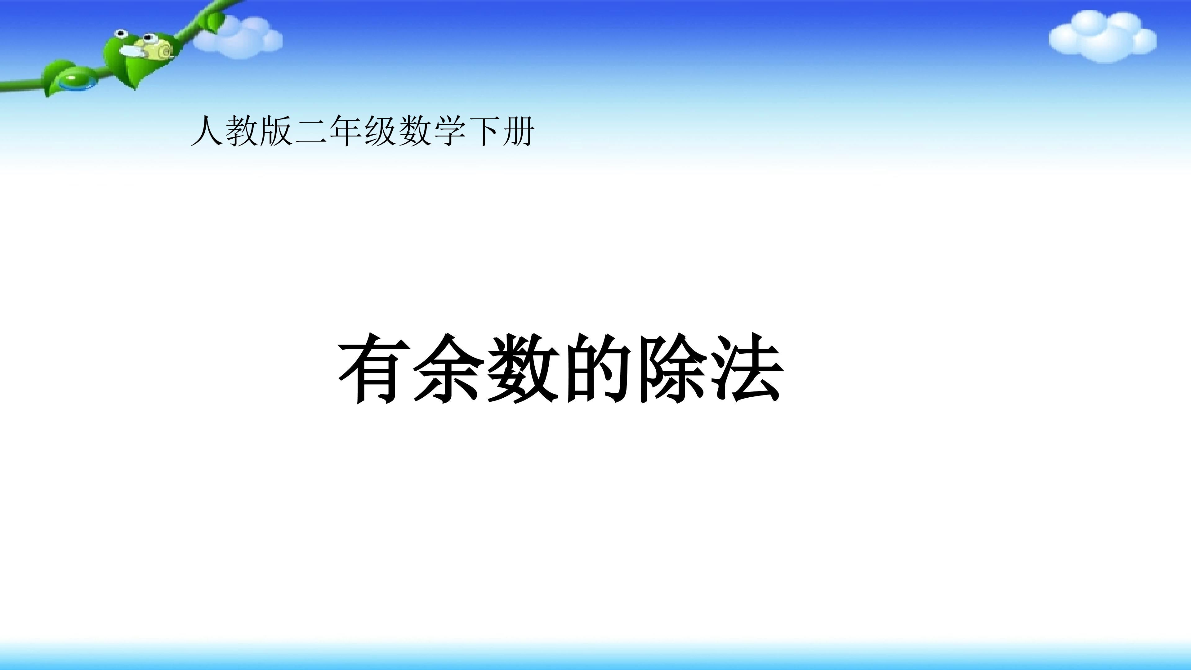 有余数的除法