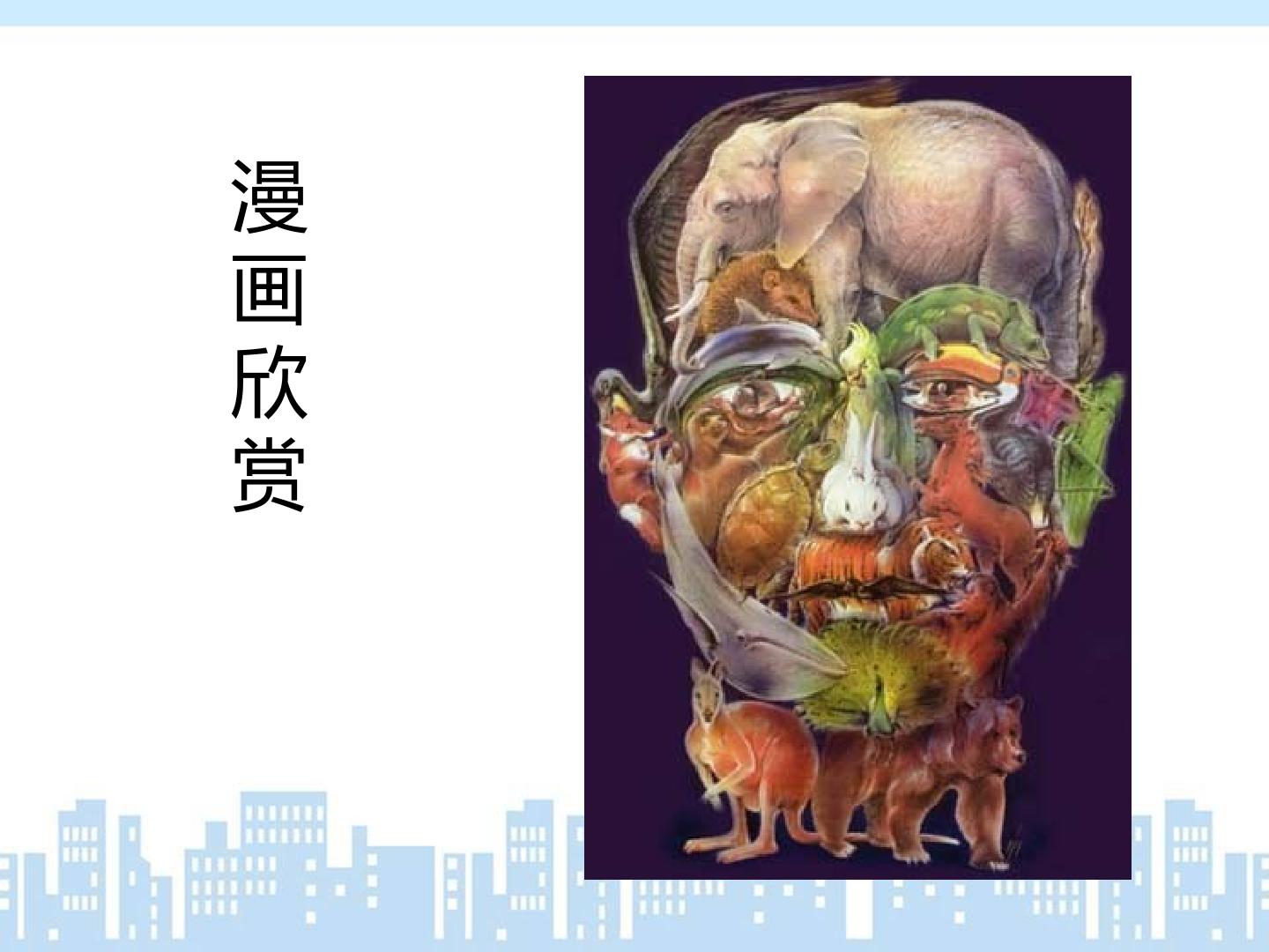 漫画欣赏_课件1