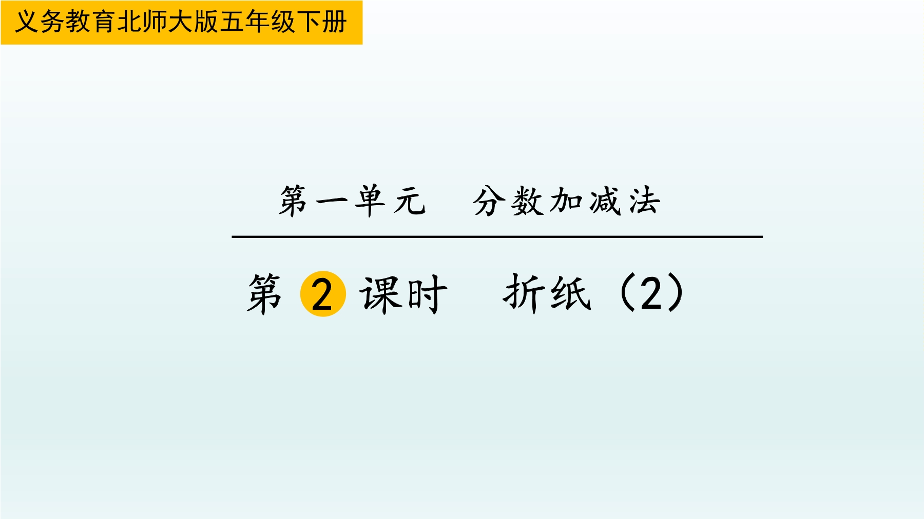 5年级数学北师大版下册课件第1章《折纸》01