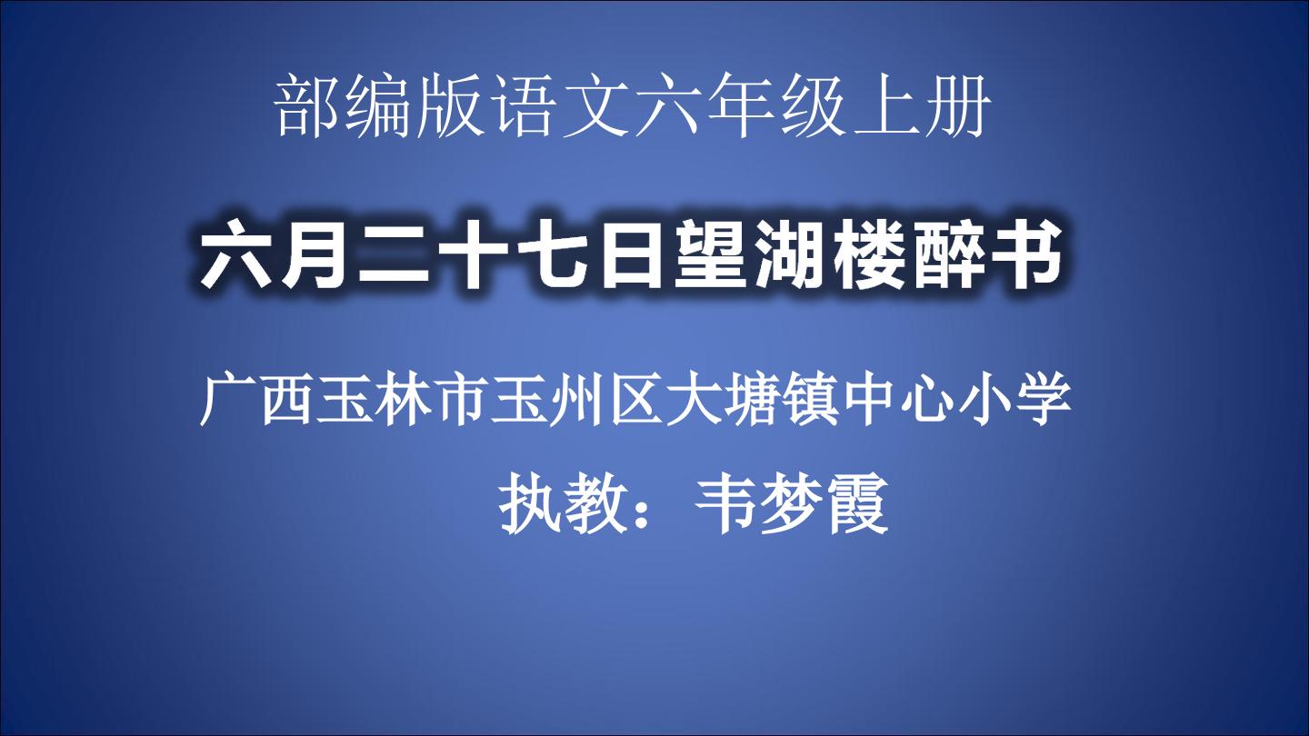 六月二十七日望湖楼醉书