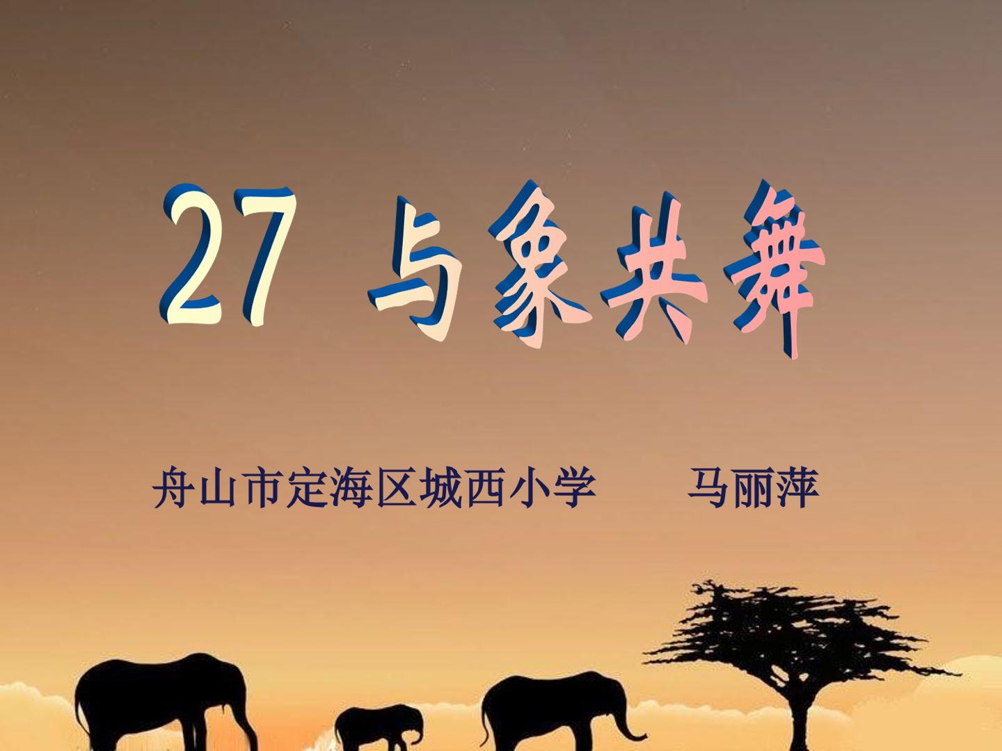 27*　与象共舞