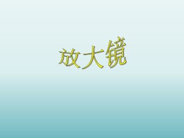 放大镜_课件1