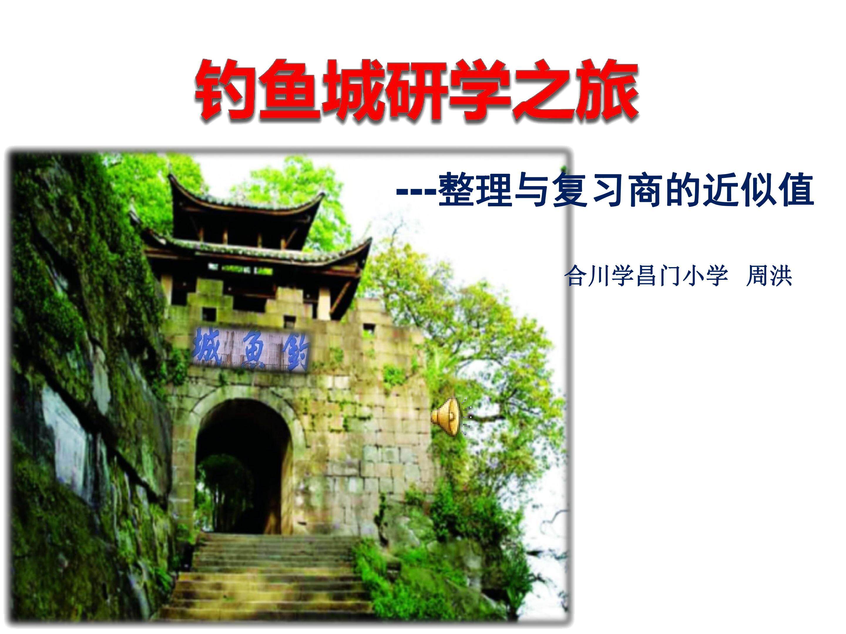 钓鱼城研学之旅--整理与复习商的近似值