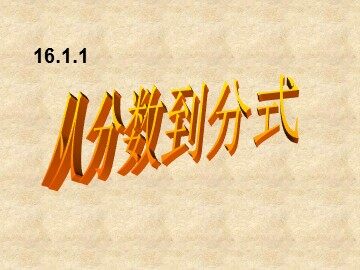 从分数到分式平行班