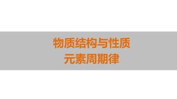 物质结构 元素周期律_课件2