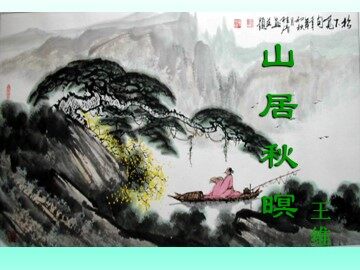 山居秋暝_课件1