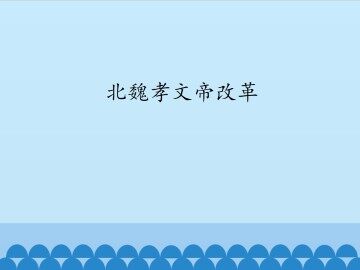 北魏孝文帝改革_课件1