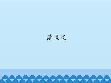 请星星_课件1