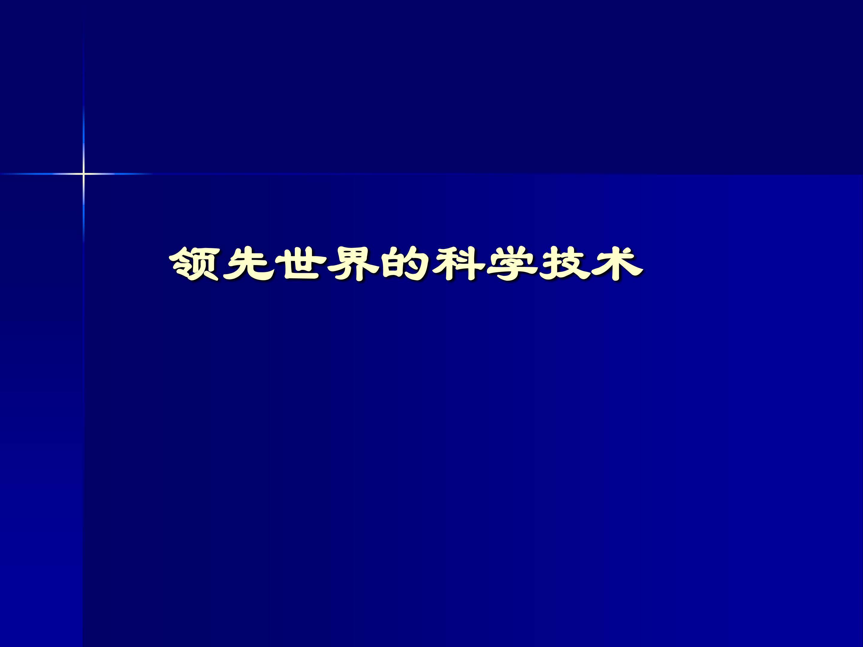 领先世界的科学技术_课件1