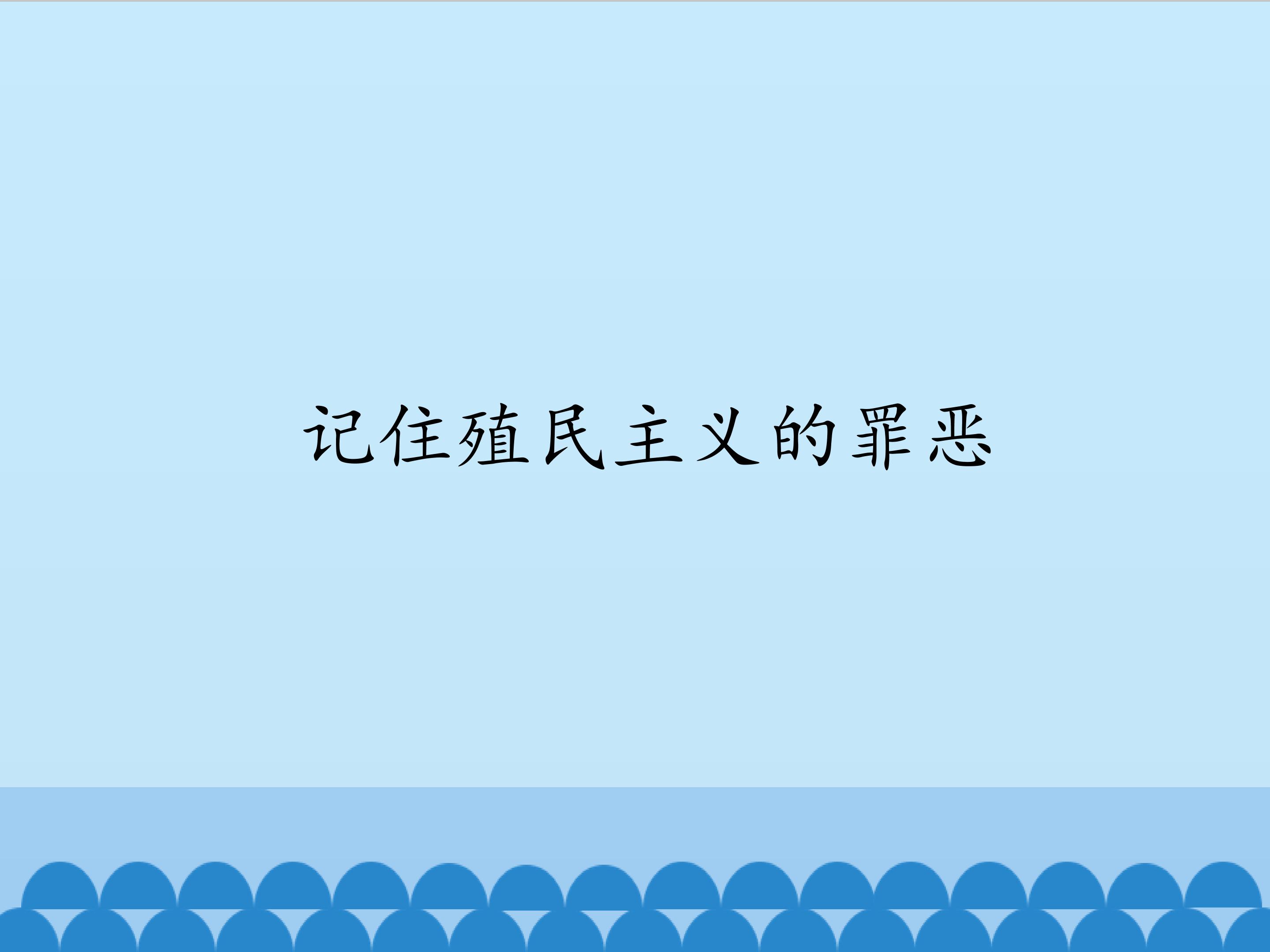 记住殖民主义的罪恶