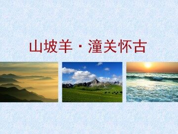 [中吕]山坡羊·潼关怀古_课件1