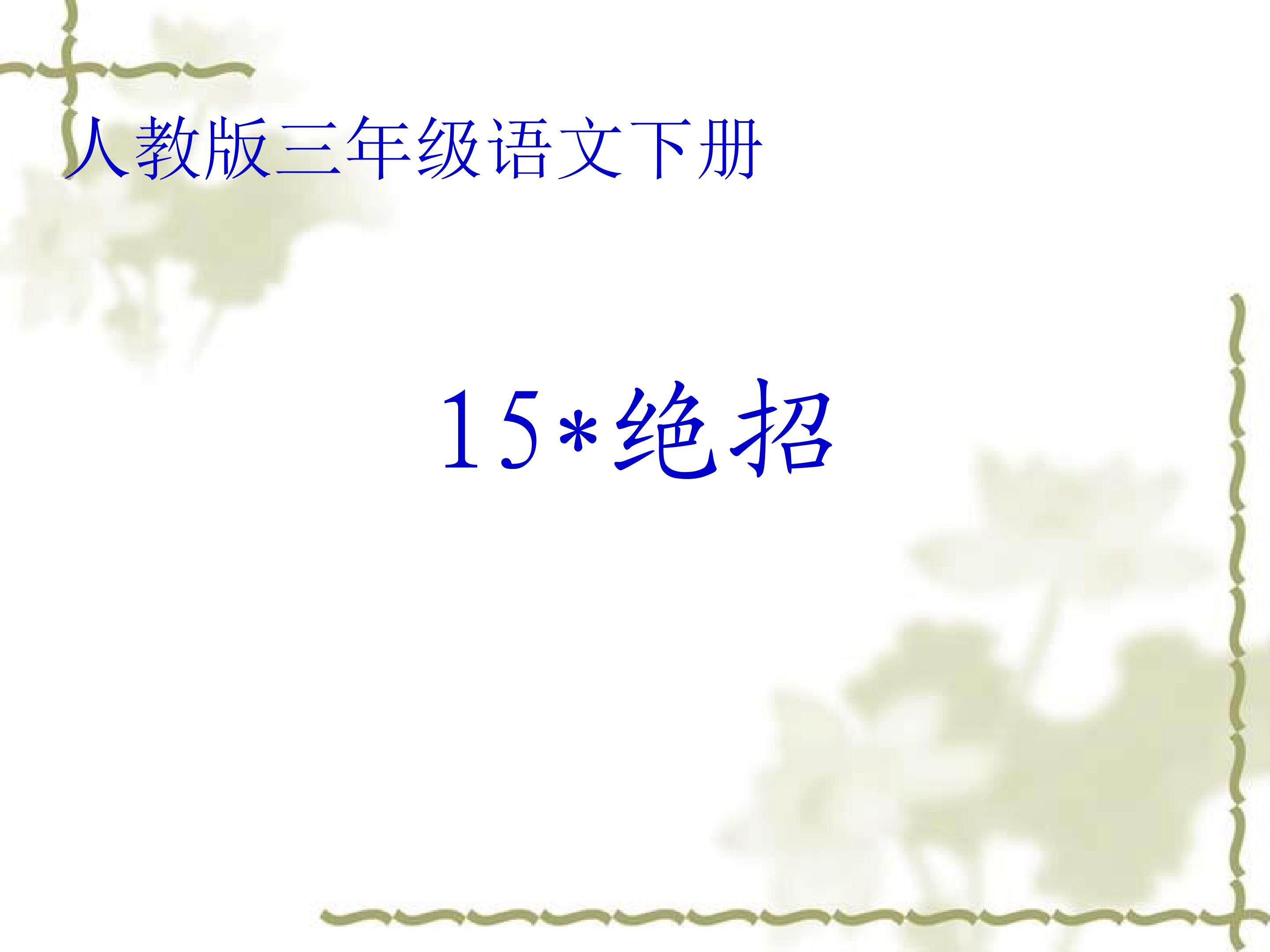 15*绝招