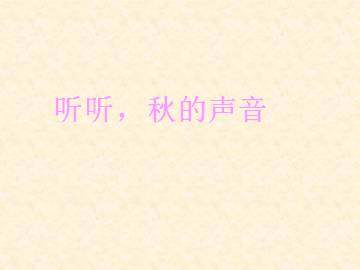 听听，秋的声音_课件1