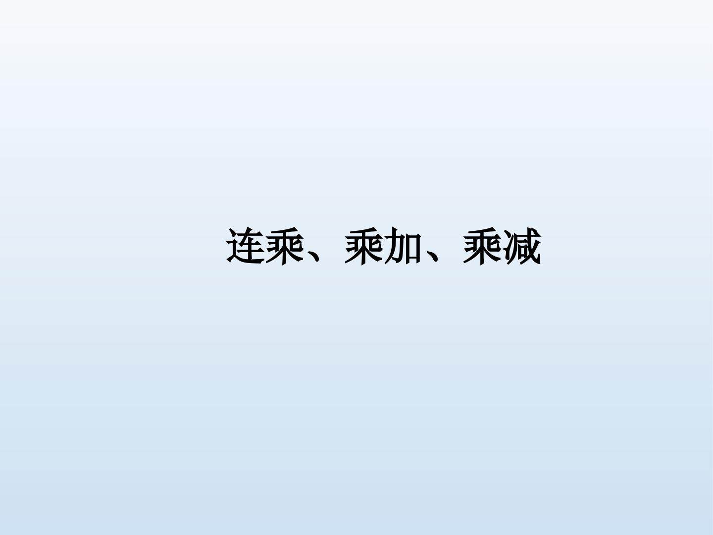 连乘、乘加、乘减_课件1