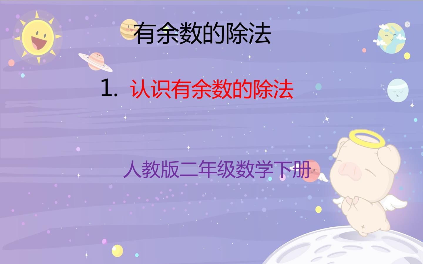 认识有余数的除法（1）ppt课件