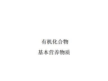 基本营养物质_课件4