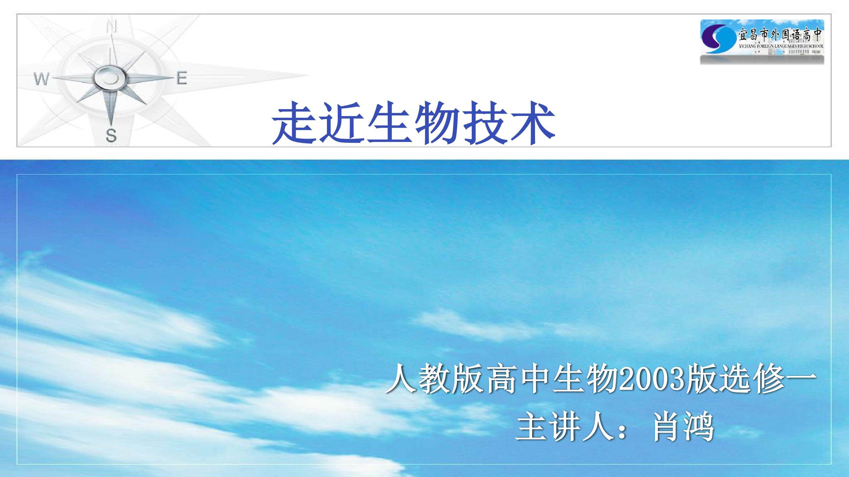 走近生物技术 课件