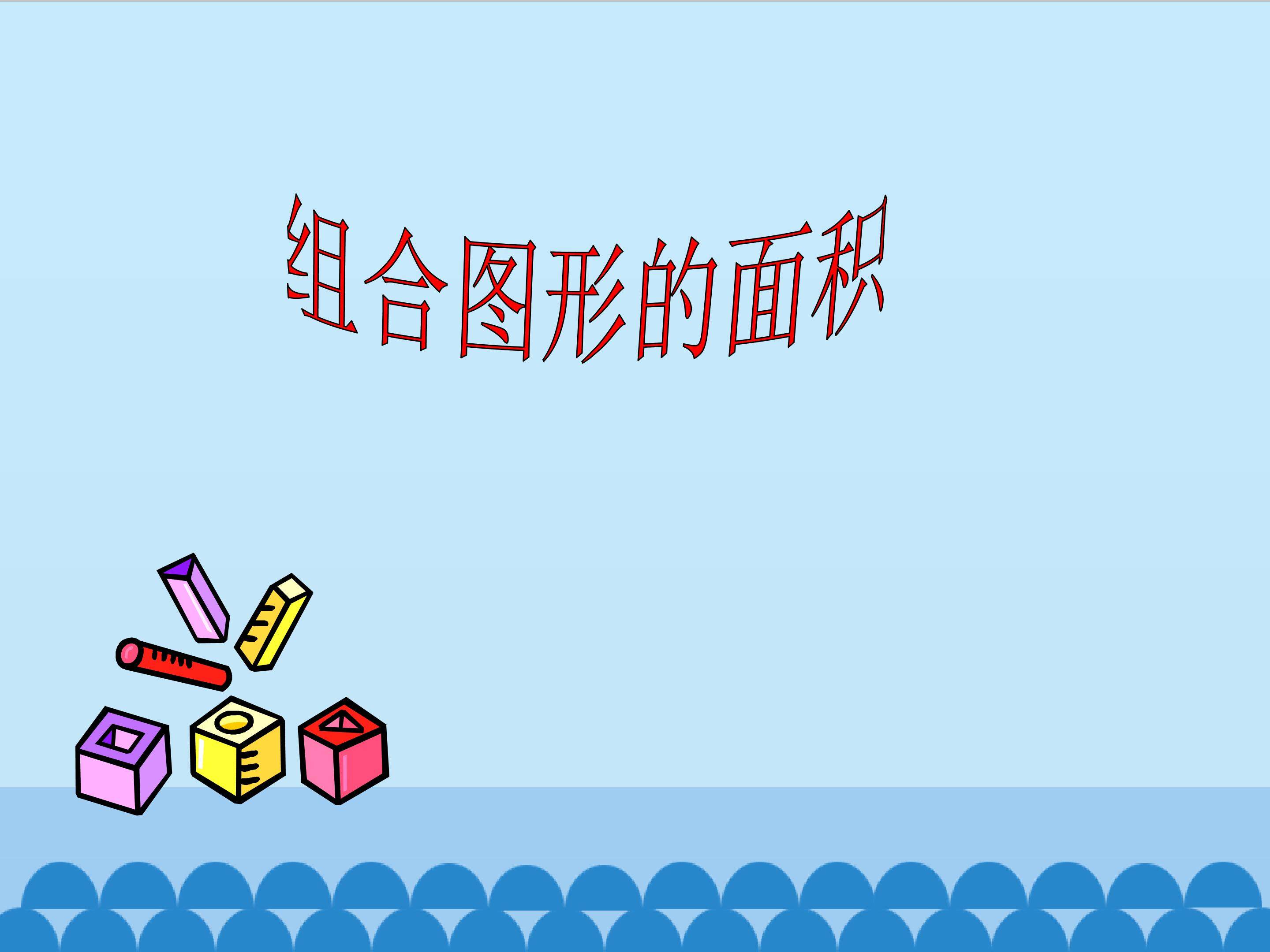 组合图形的面积_课件3
