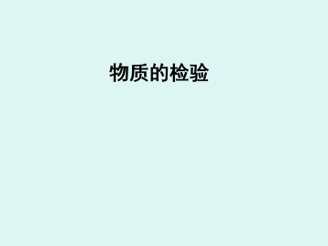 物质的检验_课件1